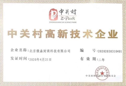 微淼商學院榮獲中關村高新技術企業認證，推動財商教育服務創新
