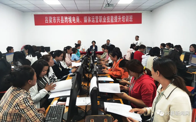 興縣跨境電商與媒體運(yùn)營(yíng)職業(yè)技能提升培訓(xùn)班正式開(kāi)班，助力電子商務(wù)技術(shù)發(fā)展